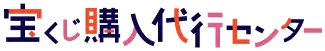 宝くじ購入代行センター