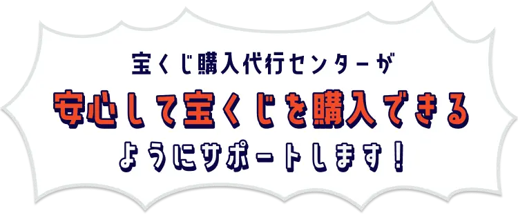 宝くじ購入代行センターが安心して宝くじを購入できるようにサポートします!